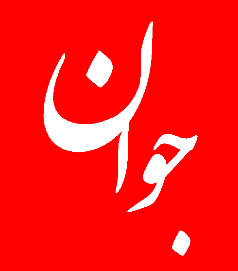 نشریات دانشجویان ایران