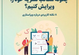 ۸ نکته کاربردی درباره ویراستاری