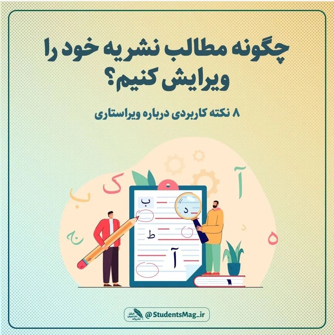 ۸ نکته کاربردی درباره ویراستاری