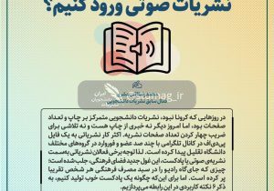 ۶ نکته کاربردی درباره نشریات صوتی