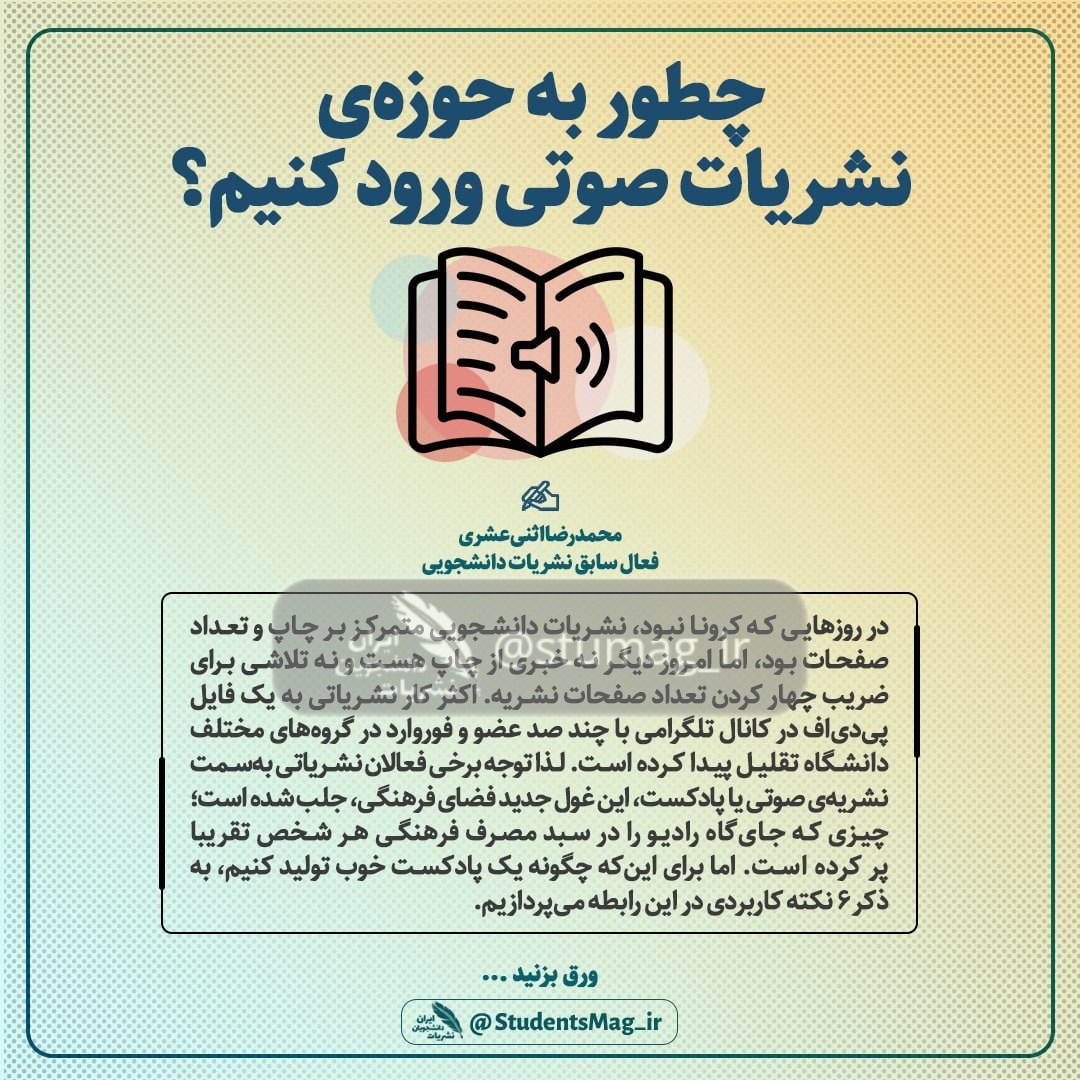 ۶ نکته کاربردی درباره نشریات صوتی