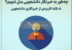 ۵ نکته کاربردی از خبرنگاری دانشجویی