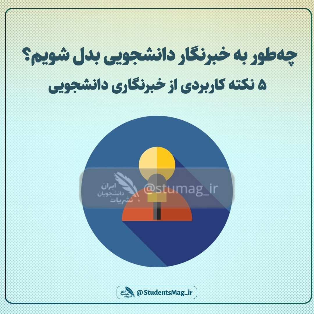 ۵ نکته کاربردی از خبرنگاری دانشجویی