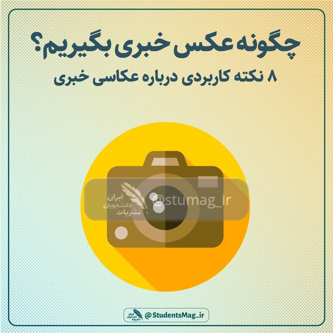 ۸ نکته کاربردی درباره عکاسی خبری