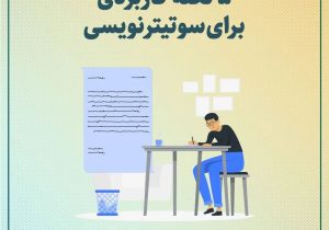 ۵ نکته کاربردی برای سوتیترنویسی