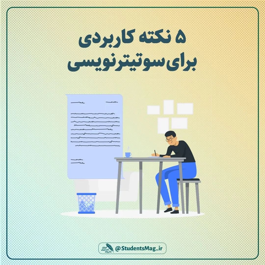 ۵ نکته کاربردی برای سوتیترنویسی