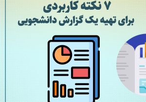 ۷ نکته کاربردی برای تهیه یک گزارش دانشجویی