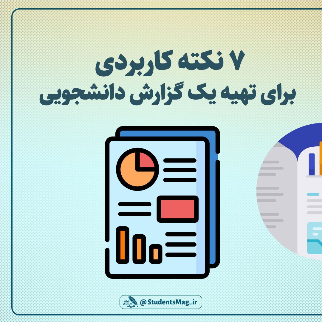 ۷ نکته کاربردی برای تهیه یک گزارش دانشجویی