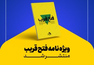 ویژه‌نامه “فتح قریب”