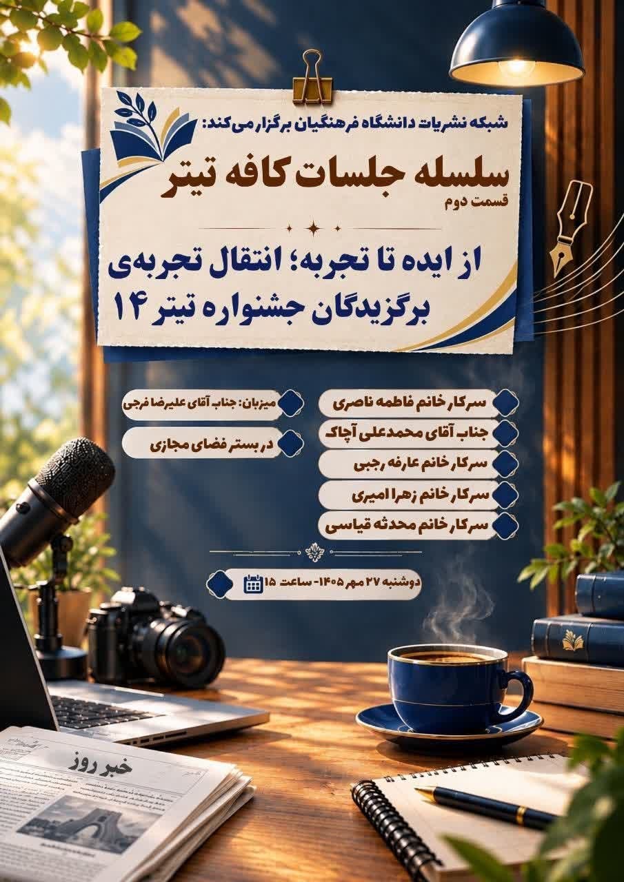دومین نشست از سلسله‌نشست‌های تخصصی «کافه تیتر»