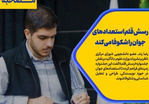 رسش قلم استعدادهای جوان را شکوفا می‌کند.