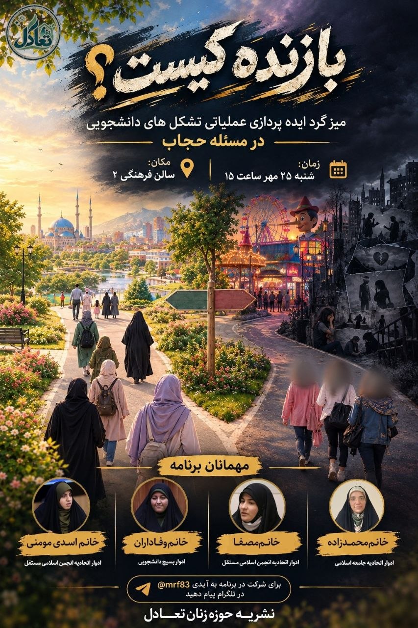 میزگرد ادوار دانشجویی با عنوان «بازنده کیست؟» به همت نشریه «تعادل» دانشگاه صنعتی امیرکبیر