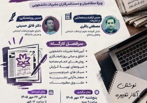 بیست‌وسومین کارگاه تخصصی نشریات دانشجویی به همت معاونت فرهنگی و دانشجویی دانشگاه ارومیه