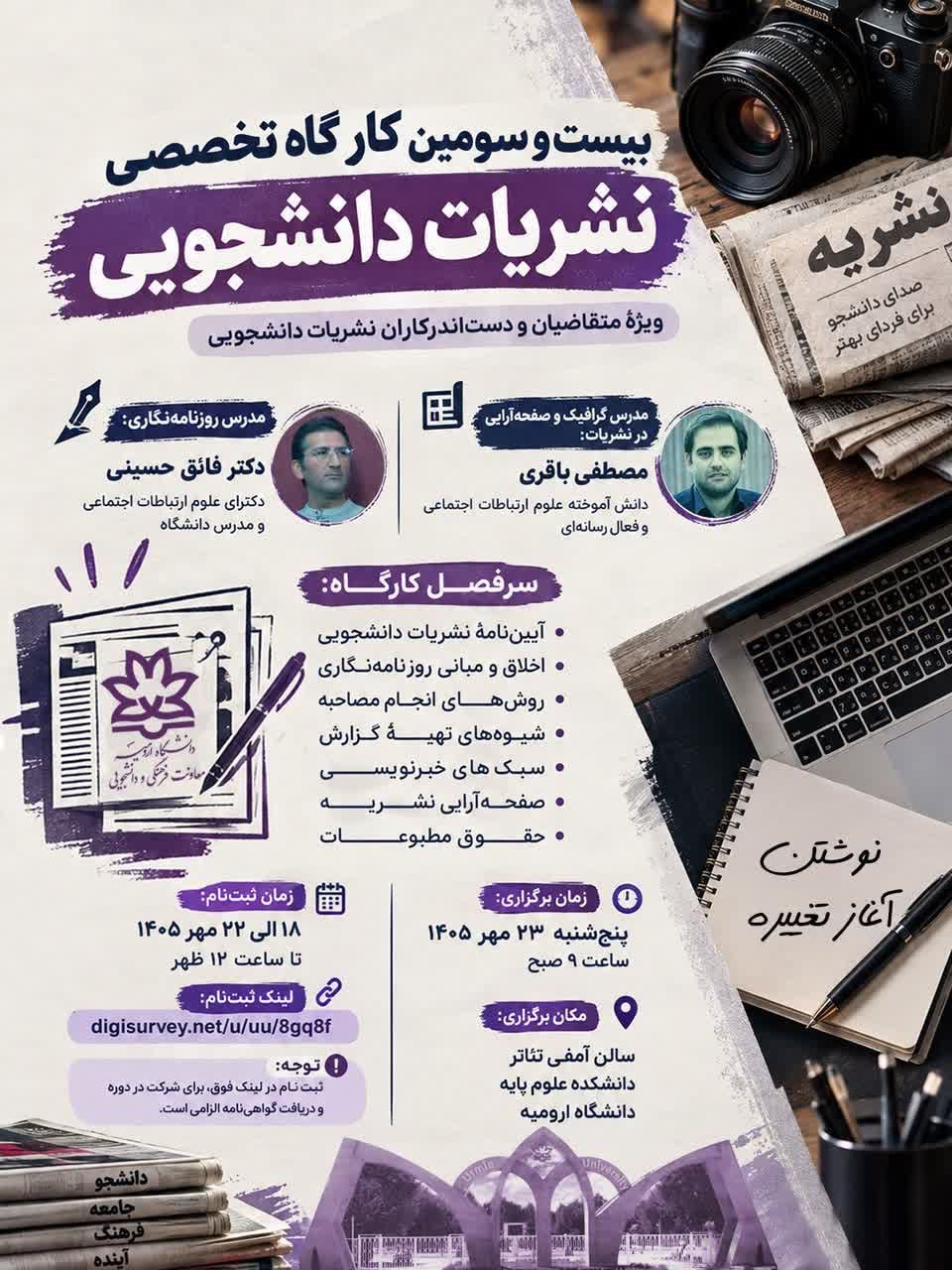 بیست‌وسومین کارگاه تخصصی نشریات دانشجویی به همت معاونت فرهنگی و دانشجویی دانشگاه ارومیه