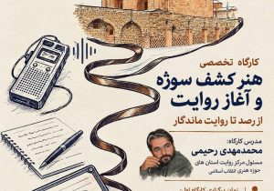 کارگاه سه‌مرحله‌ای «هنر کشف سوژه و آغاز روایت» به همت مرکز روایت آذربایجان غربی