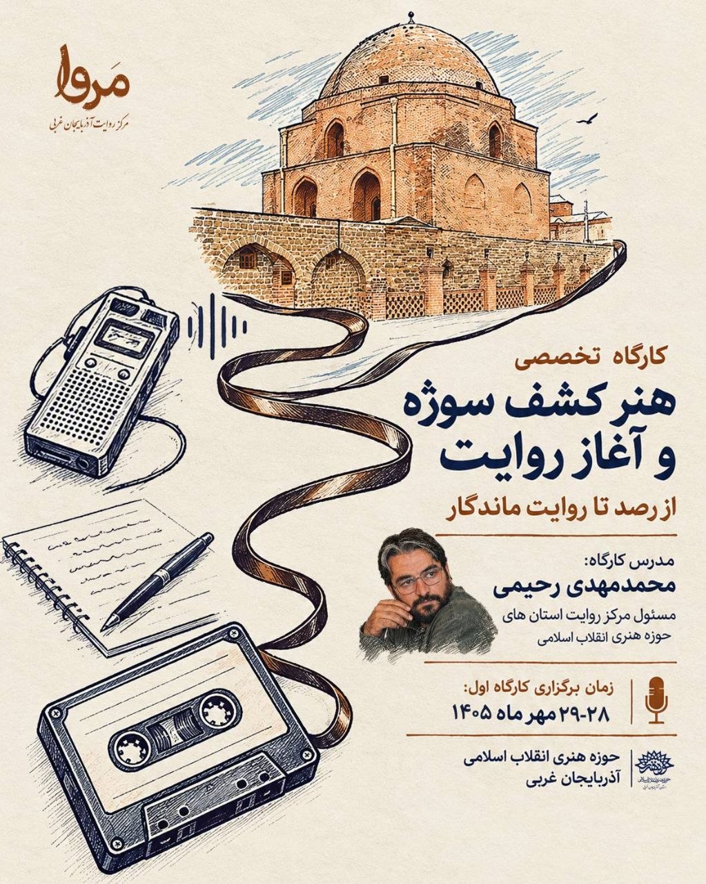 کارگاه سه‌مرحله‌ای «هنر کشف سوژه و آغاز روایت» به همت مرکز روایت آذربایجان غربی