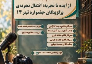 نخستین نشست از سلسله‌نشست‌های تخصصی «کافه تیتر» با محوریت انتقال تجربه
