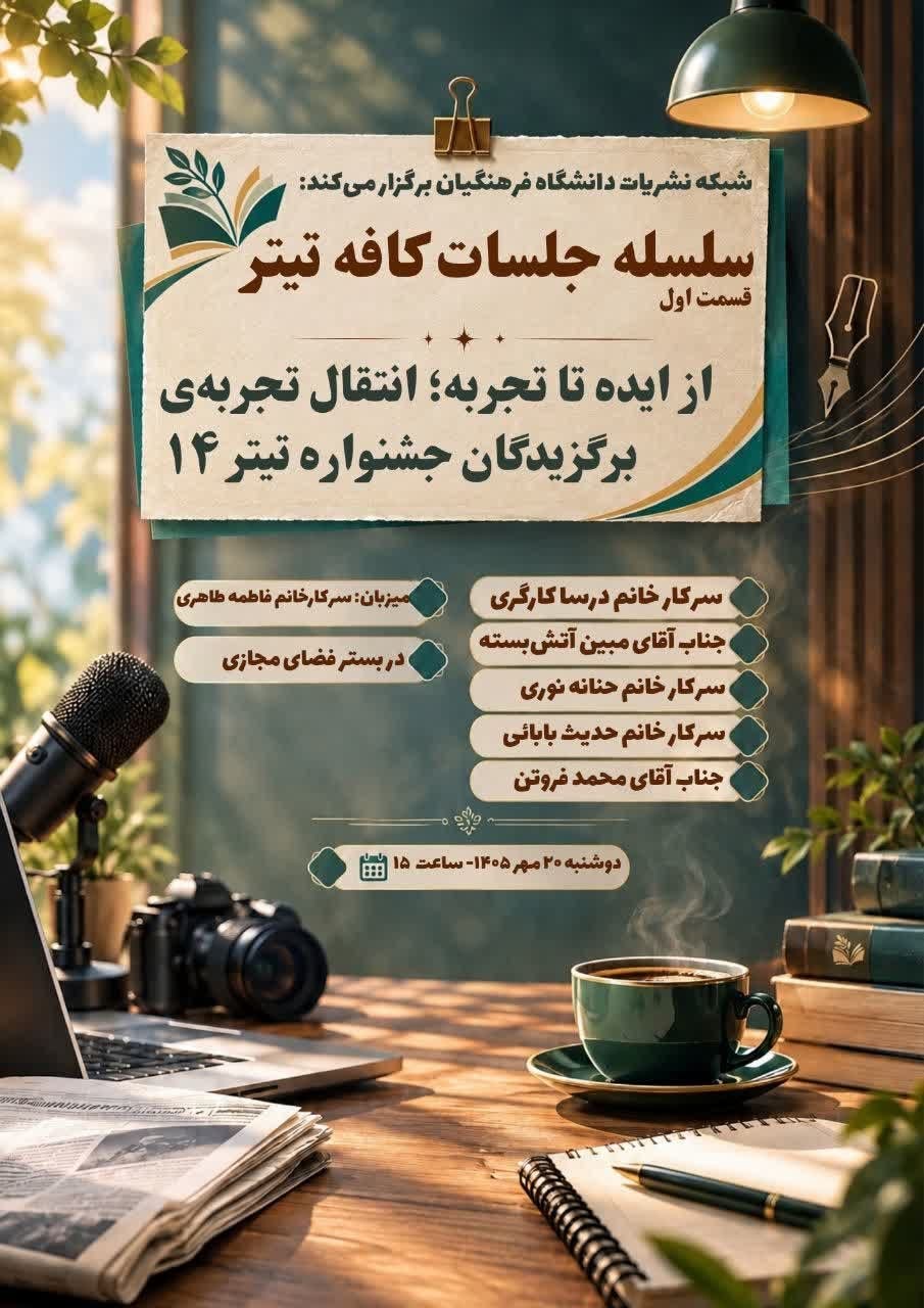نخستین نشست از سلسله‌نشست‌های تخصصی «کافه تیتر» با محوریت انتقال تجربه