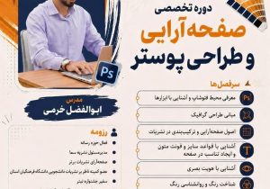 دوره تخصصی «صفحه‌آرایی و طراحی پوستر»  به همت کانون‌های فرهنگی و انجمن‌های علمی دانشکده علوم‌تربیتی دانشگاه فرهنگیان کهگیلویه و بویراحمد