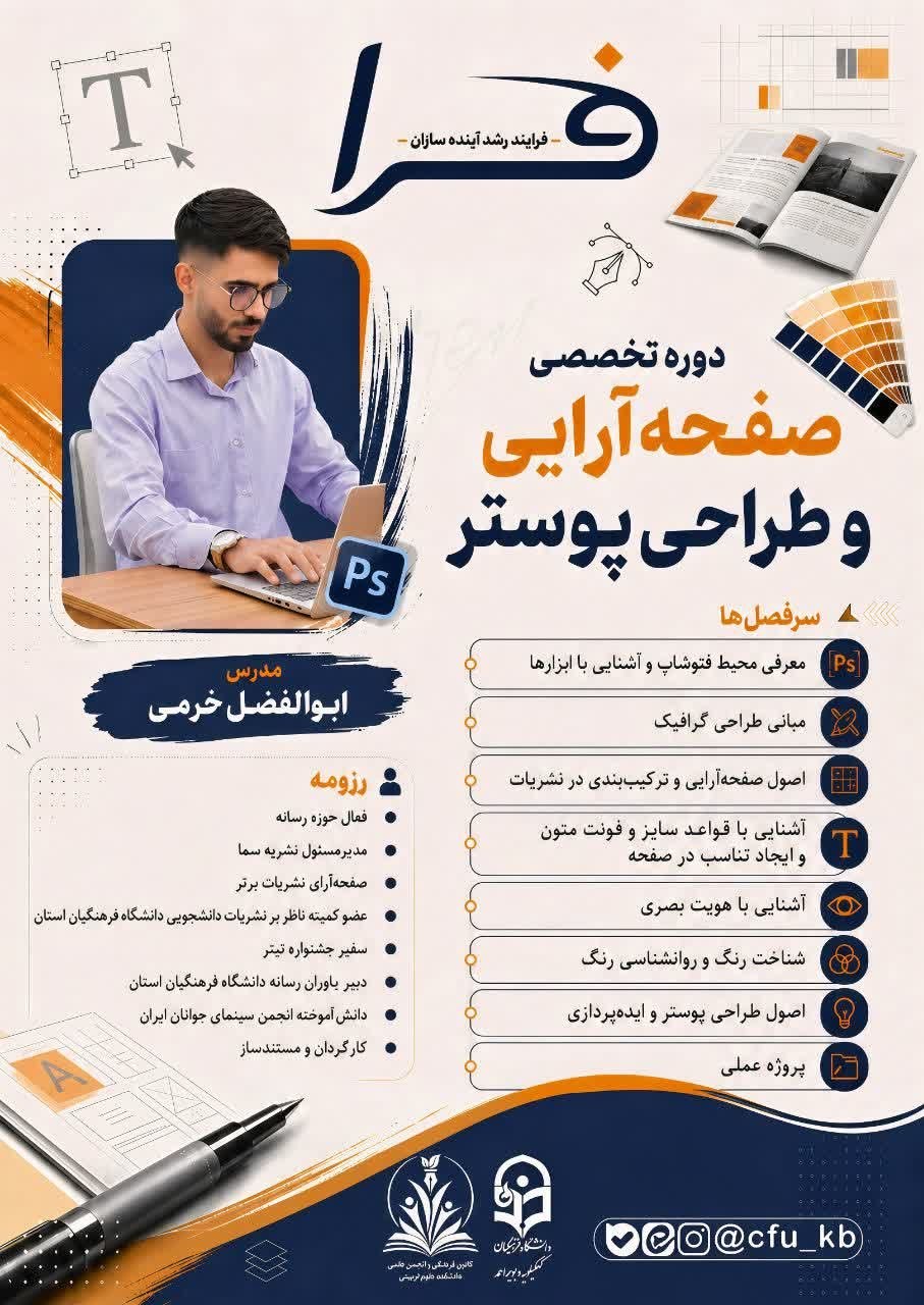 دوره تخصصی «صفحه‌آرایی و طراحی پوستر»  به همت کانون‌های فرهنگی و انجمن‌های علمی دانشکده علوم‌تربیتی دانشگاه فرهنگیان کهگیلویه و بویراحمد