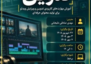 دوره مجازی با موضوع «تدوین با پریمیر» به همت معاونت فرهنگی و اجتماعی وزارت عتف و با همکاری دانشگاه علامه طباطبائی