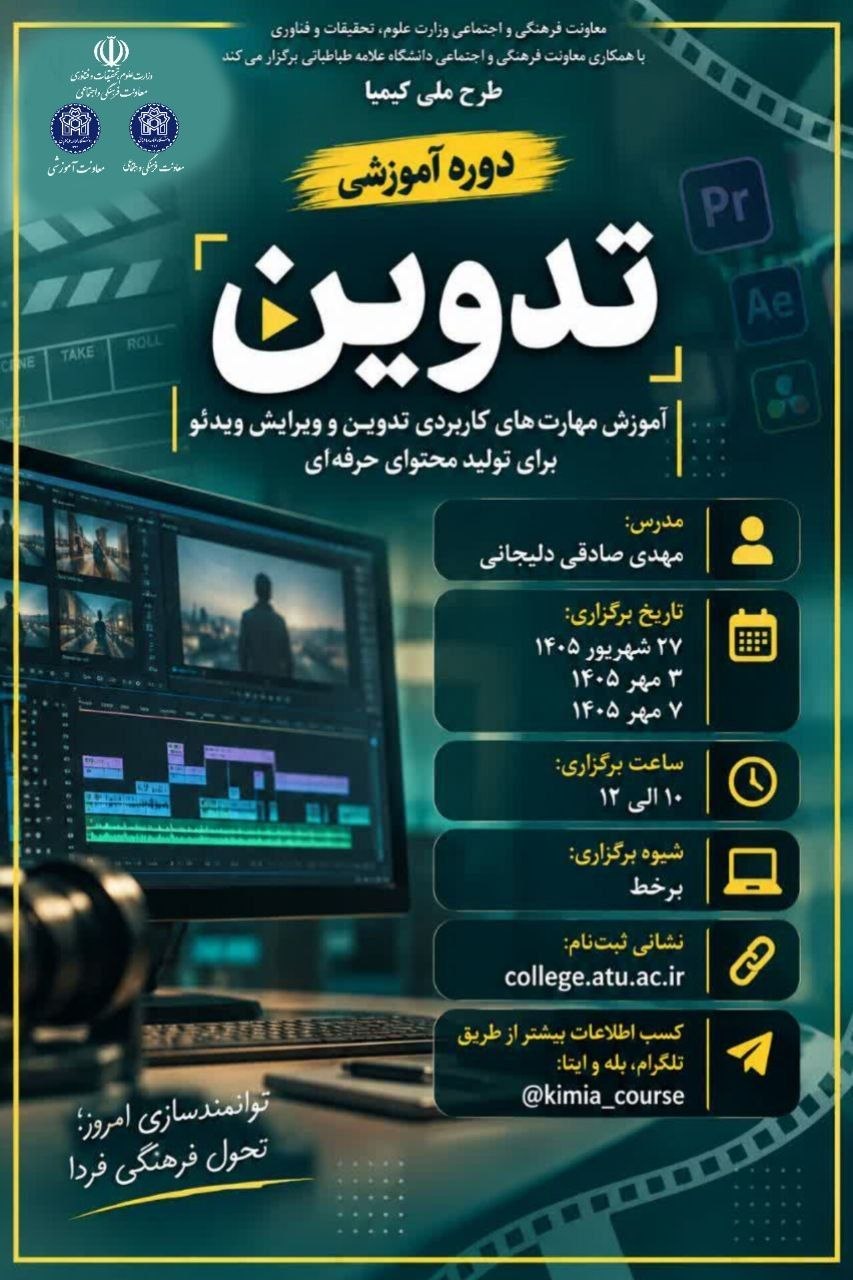 دوره مجازی با موضوع «تدوین با پریمیر» به همت معاونت فرهنگی و اجتماعی وزارت عتف و با همکاری دانشگاه علامه طباطبائی