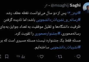 توئیت مهدی صاغی، عضو سابق شورای مرکزی ناظر بر نشریات وزارت علوم در راستای جشنواره «تیتر ۱۴»