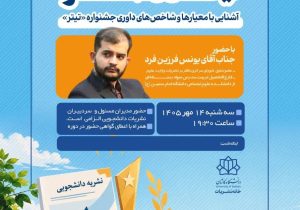نشست «آشنایی با معیارها و شاخص‌های داوری جشنواره تیتر»  به همت خانه نشریات دانشگاه کاشان
