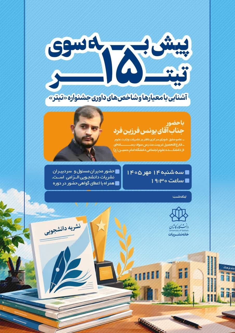 نشست «آشنایی با معیارها و شاخص‌های داوری جشنواره تیتر»  به همت خانه نشریات دانشگاه کاشان