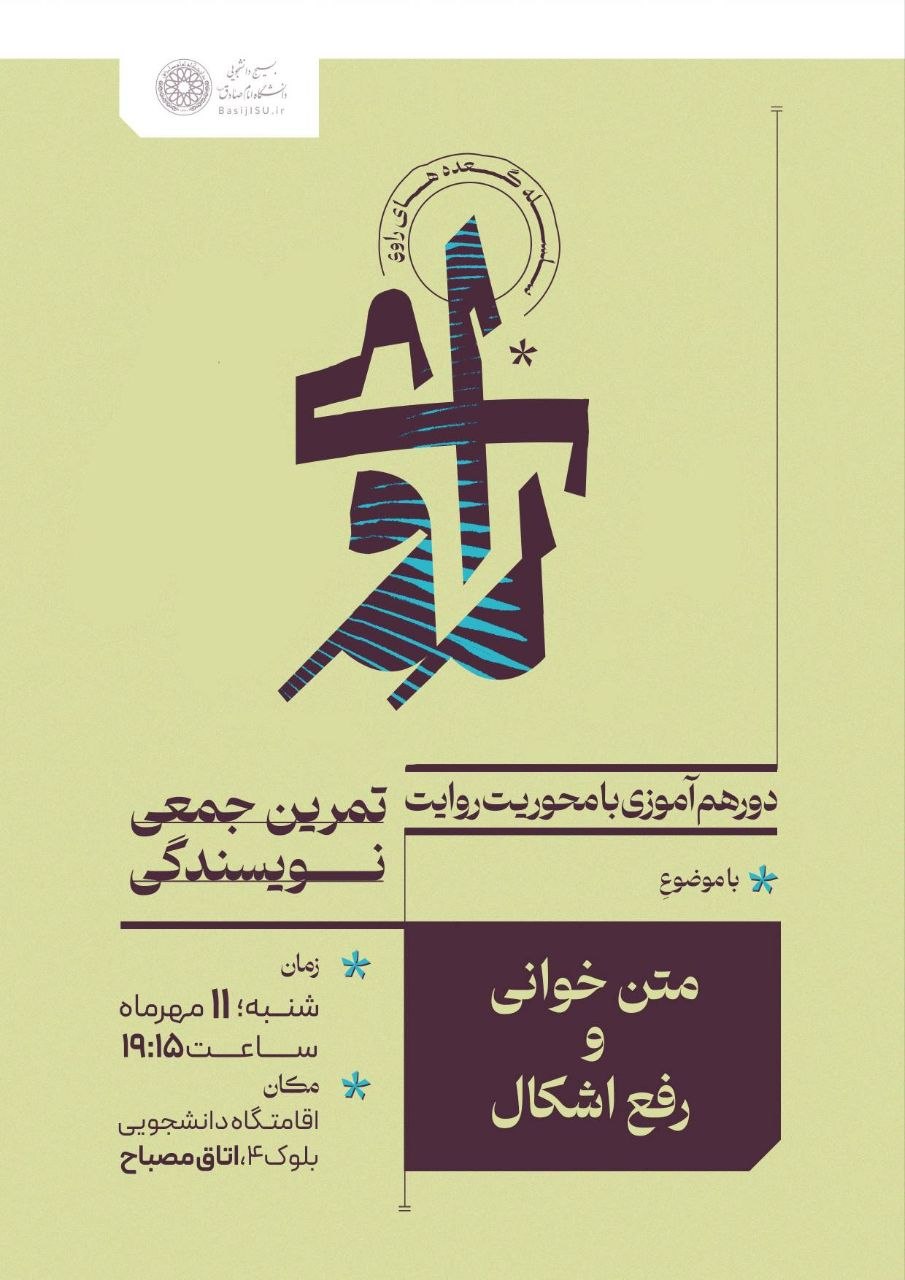 سلسله جلسات هفتگی «راوی» با موضوع «متن‌خوانی و رفع اشکال»  به همت بسیج دانشجویی دانشگاه امام صادق(ع)