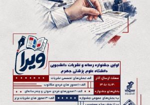 نخستین جشنواره رسانه و نشریات دانشجویی «ویرا»