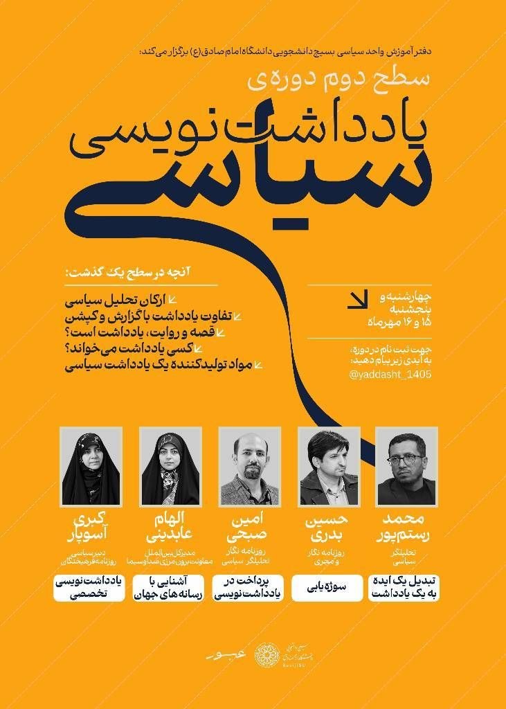 دوره «یادداشت‌نویسی سیاسی؛ سطح ۲»  به همت دفتر آموزش واحد سیاسی بسیج دانشجویی دانشگاه امام صادق(ع)