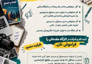 ثبت‌نام کارگاه مقدماتی نشریات دانشجویی به همت معاونت فرهنگی و اجتماعی دانشگاه یزد
