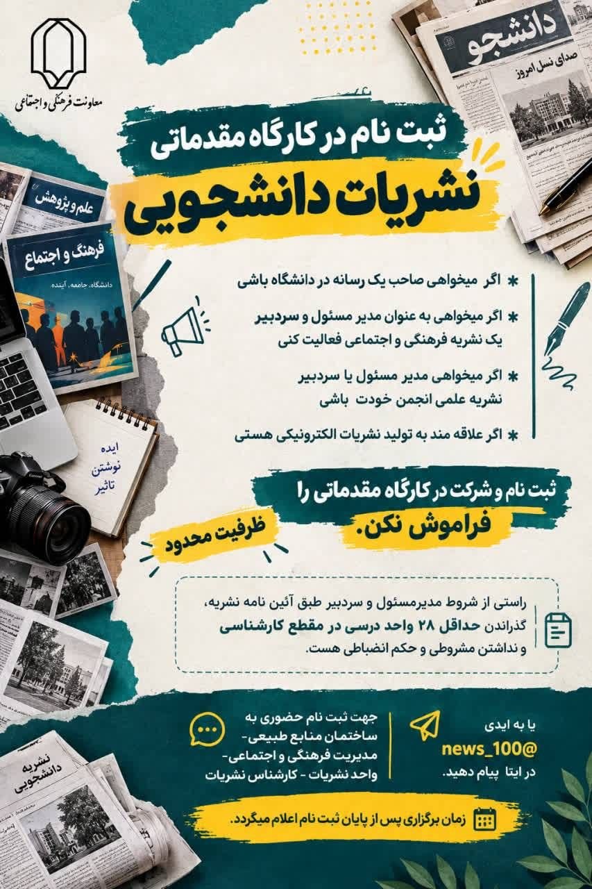 ثبت‌نام کارگاه مقدماتی نشریات دانشجویی به همت معاونت فرهنگی و اجتماعی دانشگاه یزد