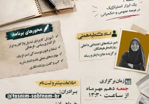 کارگاه عملی «مهندسی روایت و تحلیل رسانه» به همت نشریه «تسنیم» انجمن اسلامی دانشجویان مستقل دانشگاه شاهد