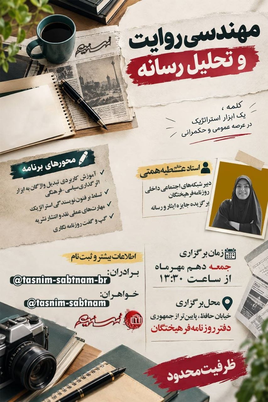 کارگاه عملی «مهندسی روایت و تحلیل رسانه» به همت نشریه «تسنیم» انجمن اسلامی دانشجویان مستقل دانشگاه شاهد