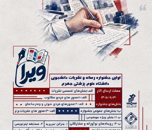 نخستین جشنواره رسانه و نشریات دانشجویی «ویرا»