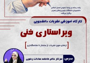 کارگاه حضوری «ویراستاری فنی» از مجموعه کارگاه‌های «ویرا»   به همت واحد رسانه و روابط عمومی انجمن اسلامی دانشجویان دانشگاه علوم پزشکی جهرم (دفتر تحکیم وحدت)