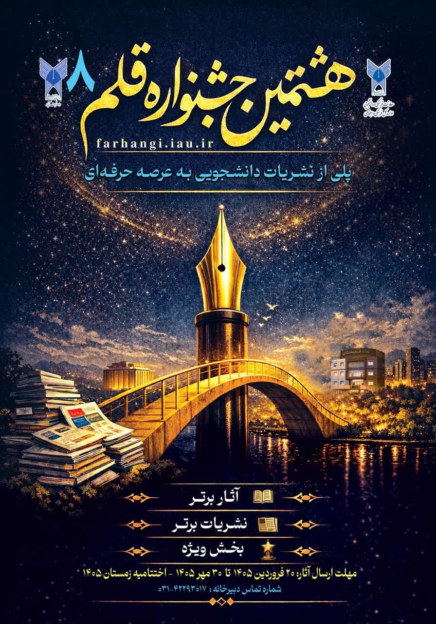 فرصت ثبت آثار در جشنواره «قلم ۸» تا ۳۰ مهرماه ۱۴۰۵ ادامه دارد