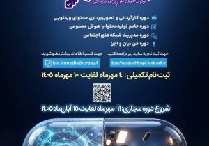 چهارمین دوره «رسانه‌تراپی» ویژه دانشجویان علوم پزشکی، با محوریت ارتقای مهارت‌های رسانه‌ای و تولید محتوا