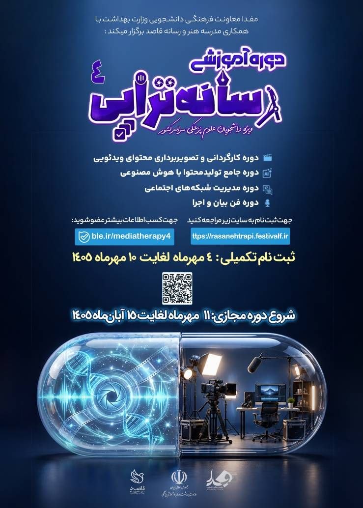 چهارمین دوره «رسانه‌تراپی» ویژه دانشجویان علوم پزشکی، با محوریت ارتقای مهارت‌های رسانه‌ای و تولید محتوا