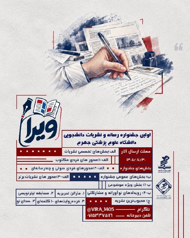 نخستین جشنواره رسانه و نشریات دانشجویی «ویرا»
